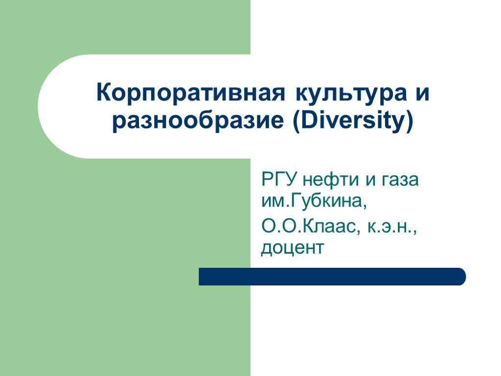 Корпоративная культура и разнообразие (Diversity) РГУ нефти и газа им.Губкина, О.О.Клаас, к.э.н., доцент